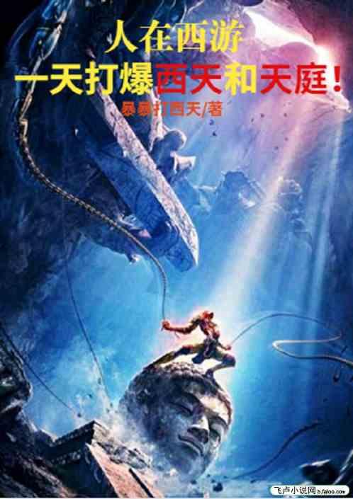 人在西游,一天打爆西天和天庭!