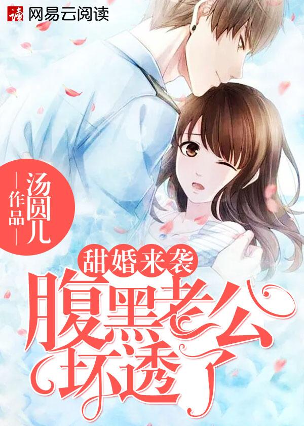 甜婚来袭:腹黑老公坏透了