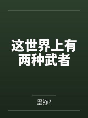 这世界上有两种武者 这世界上有两种武者