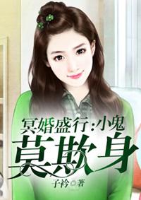 冥婚盛行:小鬼莫欺身