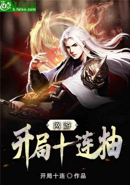 网游:开局十连抽