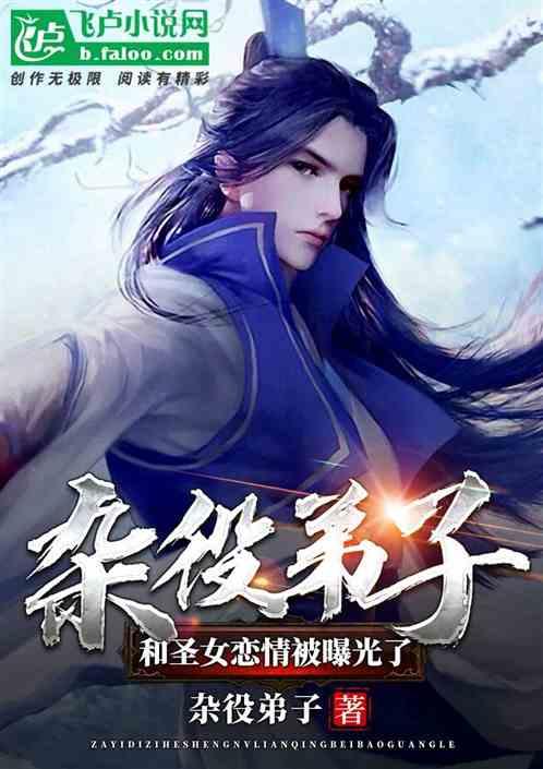 杂役弟子,和圣女恋情被曝光了