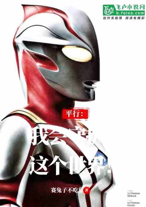 平行:我会守护好这个世界!