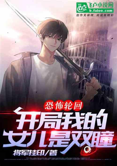 恐怖轮回:开局我的女儿是双瞳