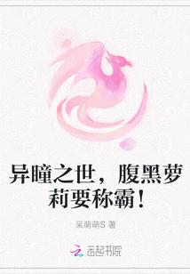 异瞳之世,腹黑萝莉要称霸!