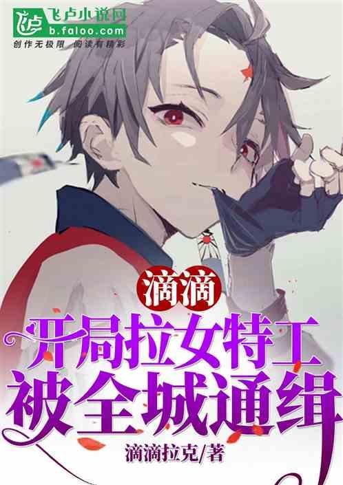 滴滴,开局拉女特工被全城通缉