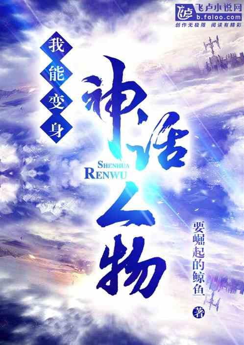 玄幻:我能变身神话人物