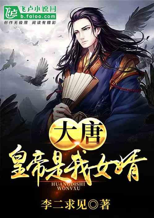 大唐:皇帝是我女婿