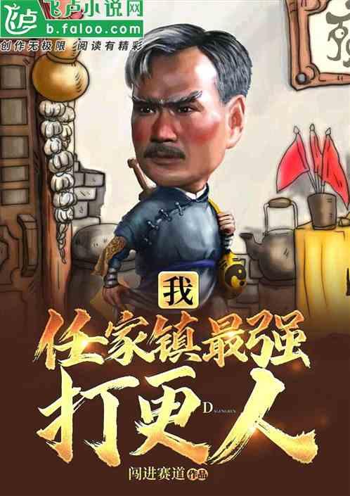 我,任家镇最强打更人