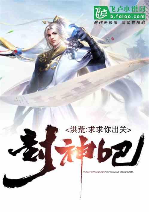 洪荒:求求你,出关封神吧!