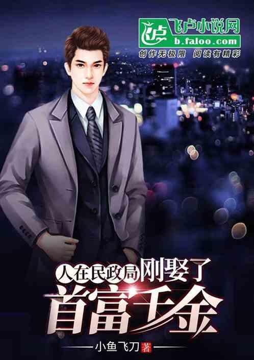 人在民政局,刚娶了大款千金