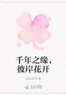 千年之缘,彼岸花开