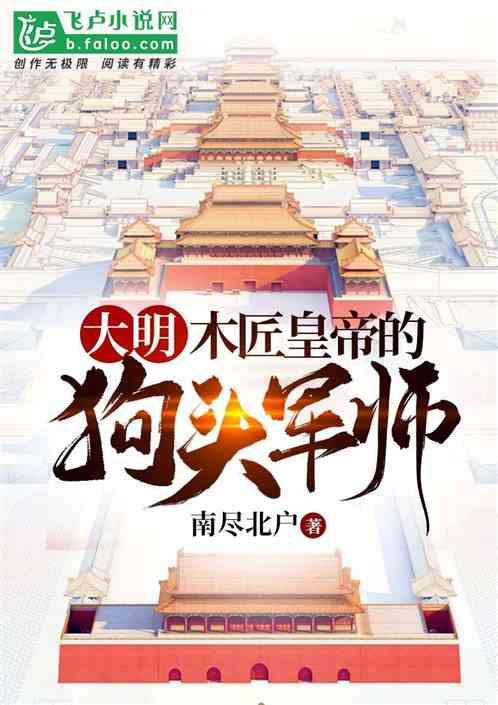 大明:木匠皇帝的狗头军师