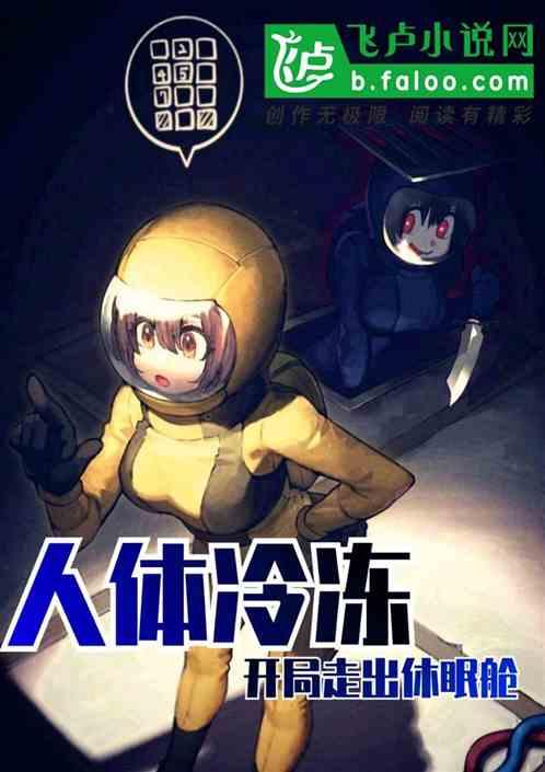 冰封百年,重生归来已是末日!