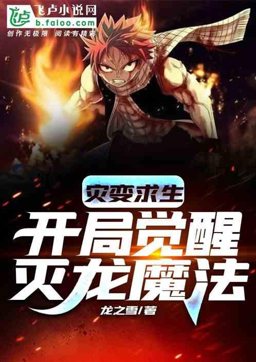 灾变求生:开局觉醒灭龙魔法