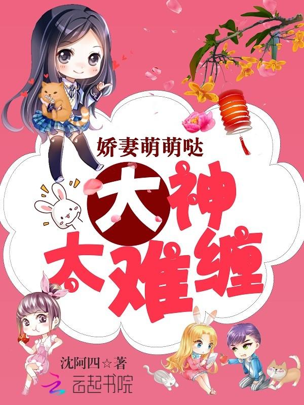 娇妻萌萌哒:大神,太难缠