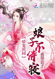 娇宠田园:娘子,不侍寝