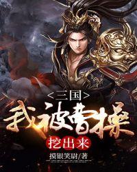 三国:我被曹操挖出来