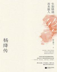 杨绛传:生如驿道,吾本旅人