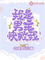 我是男主,快救我!