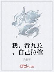 我,吞九龙,自己拉棺
