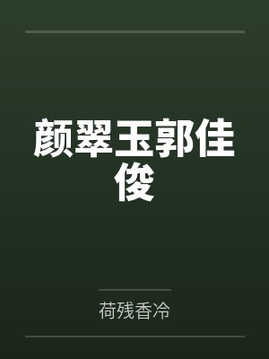 颜翠玉郭佳俊