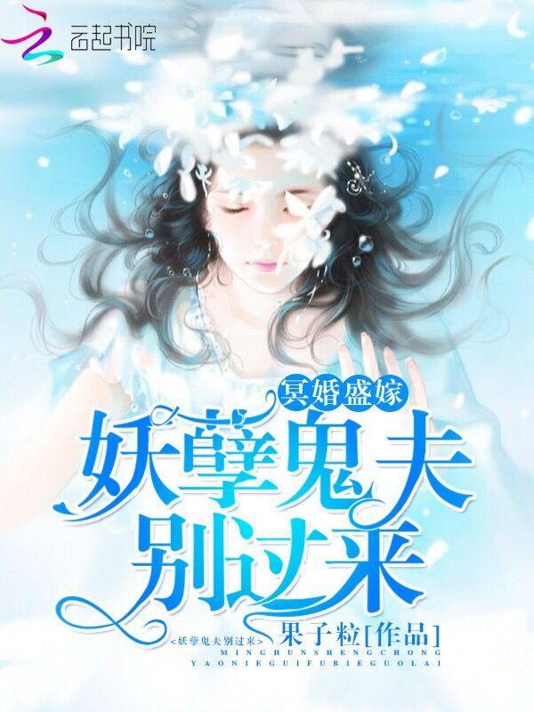 冥婚盛嫁:妖孽鬼夫,别过来!