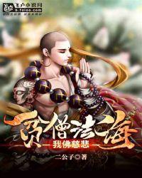 贫僧法海,我佛慈悲