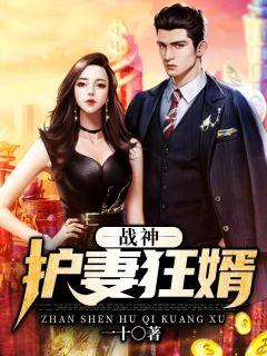 战神:护妻狂婿