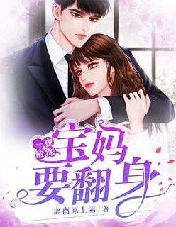 一夜情深:宝妈要翻身