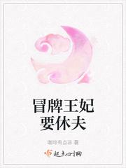 冒牌王妃要休夫