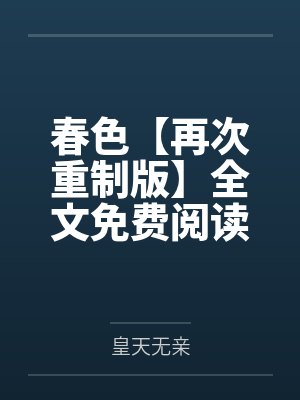 春色【再次重制版】全文免费阅读