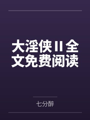 大淫侠Ⅱ全文免费阅读