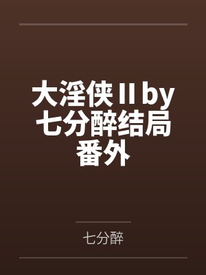 大淫侠Ⅱby七分醉结局番外