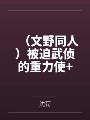 （文野同人）被迫武侦的重力使+番外