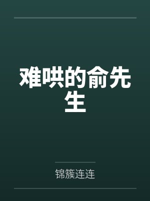 难哄的俞先生 难哄的俞先生