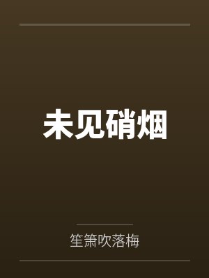 未见硝烟 未见硝烟