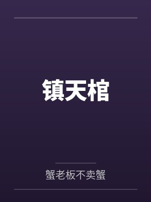 镇天棺 镇天棺