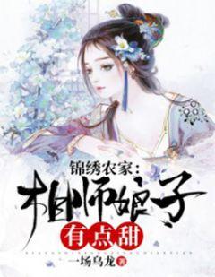 锦绣农家:相师娘子有点甜沈晚儿齐景