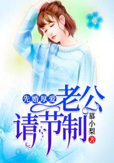 先婚厚爱:老公,请节制沈如夕顾枭