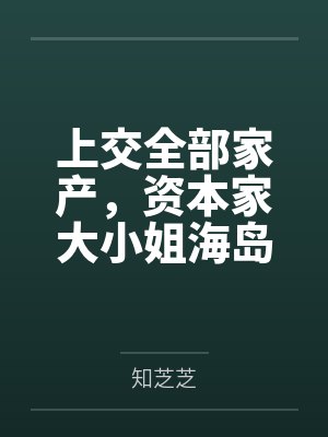 上交全部家产,资本家大小姐海岛随军 上交全部家产,资本家大小姐海岛随军