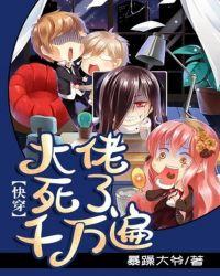 快穿:大佬死了千万遍