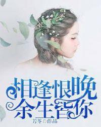 相逢恨晚,余生皆你