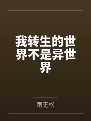 我转生的世界不是异世界 我转生的世界不是异世界