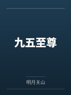 九五至尊 九五至尊