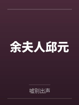 余夫人邱元