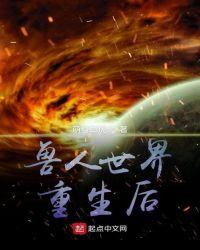 兽人世界重生后