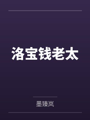 洛宝钱老太