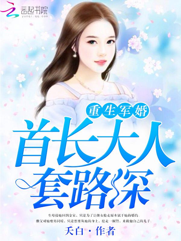 重生军婚:首长大人套路深
