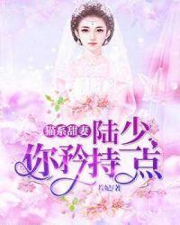 猫系甜妻：陆少你矜持一点